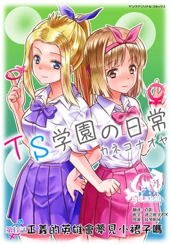 [TSF Mousou Chikusekijo (Kaneko Naoya, Minaduki Nanana)] TS Gakuen no Nichijou Dai 6-wa [Chinese] [瑞树汉化组] [Digital]