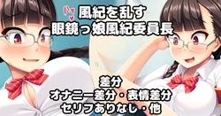 [U Donko] Fuuki o Midasu Meganekko Fuuki Iinchou