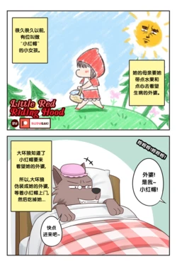 [RudySaki] 小红帽 | Little Red Riding Hood [Chinese] [梅水瓶汉化]