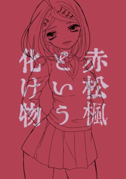 [Yoruko] [Web Sairoku] 名为赤松楓的怪物