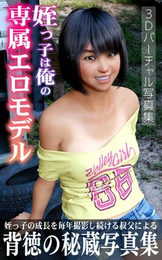 [Iron Sugar] My Niece is My Exclusive Erotic Model vol.1