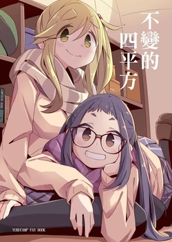 Yurucamp Doujinshi - Unchanged 4 sq m