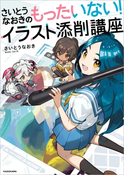 [Saito Naoki] Mottainai! Illust Tensaku Kouza [Digital]