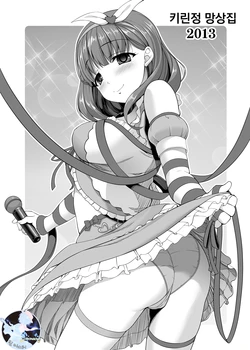 [Kirintei (Kirin Kakeru)] Kirintei Mousoushuu 2013 (THE IDOLM@STER CINDERELLA GIRLS) [Korean] [팀 마스터] [Digital]