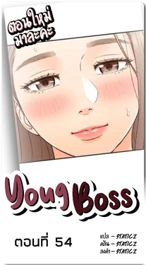 [Han man] Young Boss 01 - 54 [Thai]