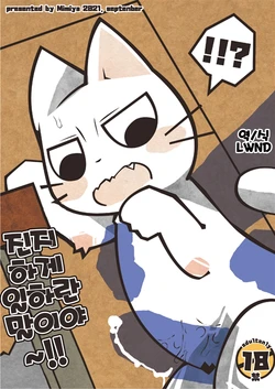 (けもケット10) [耳屋 (わしず)] マジメに仕事ヤりなさ～い!! (しかるねこ) [Korean] [LWND]