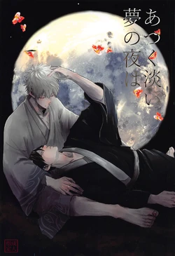 (Kabukichou Daishuukai 2021) [TRASH (Ame.)] Atsuku Awai Yume no Yoru wa (Gintama)