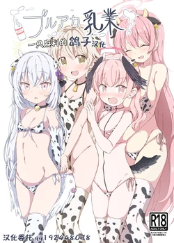 [CreamPie Koujou (Yasunao)] BlueAka Nyuugyou (Blue Archive) [Chinese] [一只麻利的鸽子汉化] [Digital]