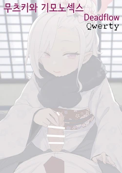 [Deadflow] Mutsuki to Kimono Kkusu│무츠키와 기모노 섹스 (Blue Archive) [Korean] [Qwerty]