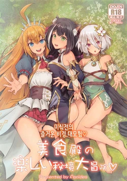 [Hachinosu (Apoidea)] Bishokuden no Tanoshii Hikyou Daibouken | 미식전의 즐거운 비경 대모험♡ (Princess Connect! Re:Dive) [Korean]