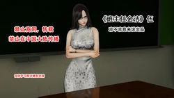 [凉不凉我来说] 班主任金洁 5-7