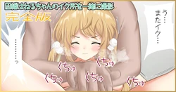 [Jelly fish (Ahat)] Inaba Haneru-chan no Iku Tokoro o Issho ni Satsuei Kanzenban (Inaba Haneru)