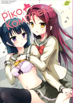 (C90) [IK.projectear (Natsumi)] Riko Complex | Ріко Комплекс (Love Live! Sunshine!!) [Ukrainian]