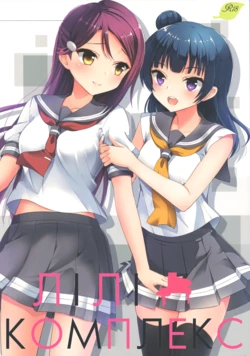(C92) [IK.projectear (Natsumi)] LILY COMPLEX | Лілі Комплекс (Love Live! Sunshine!!) [Ukrainian]