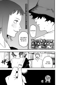 [Ken Sogen] better than sex vol. 3 | 섹스보다 좋다 vol. 3 (COMIC Anthurium 2022-02) [Korean] [Digital]