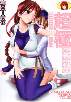 (C72) [SEMEDAIN G (Mokkouyou Bond)] SEMEDAIN G WORKS Vol. 32 - CHOOOOOOO~KIWAMI (The King of Fighters) [Chinese] [流木个人汉化]