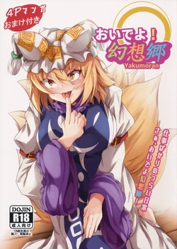 (C97) [Amakuro Okami (Mahimaru)] Oideyo! Gensoukyou -yakumoran- (Touhou Project) [Chinese]