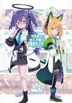 (C99) [Poison Gray (Matsuriuta)] Kivotos Kozukuri Katsudou Houkokusho BluArch Kozukuri Houkokubu  | 키보토스 아기 만들기 활동보고서 ~블루아카 아기 만들기 보고서~ (Blue Archive) [Korean] [이거맛좀봐]