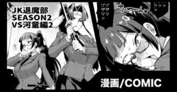 [Fan no Hitori] "JK Taimabu Season 2" VS Kappa Hen 2