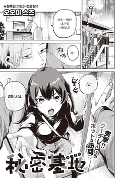 [Oomi Suzu] Himitsukichi | 비밀기지 (COMIC ExE 34) [Korean] [Digital]