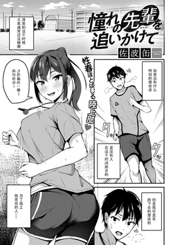 [Sabakan] Akogare no Senpai o Oikakete (COMIC Gucho Vol. 8) [Chinese] [Doomqiuqiu汉化]