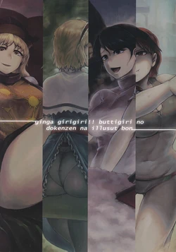 [Deep Euphoria (Yuugatou)] ginga girigiri!! buttigiri no dokenzen na illusut bon (Touhou Project)