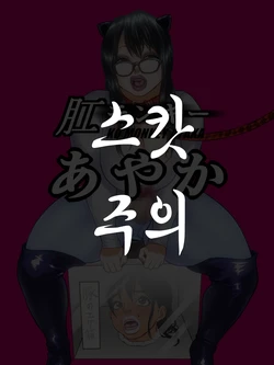 [Zensoku Punks] Ko Monkey Ayaka Ch. 8 [Korean]