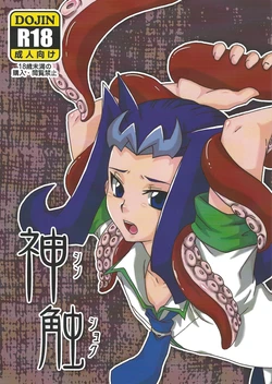 [Caramel Pudding (Nanakusa Mutsuki)] Kami sawa (Yu-Gi-Oh! ZEXAL)