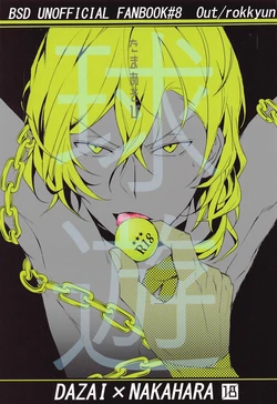 (Itan Renatus 17) [Out (rokkyun)] Tama Asobi (Bungou Stray Dogs)