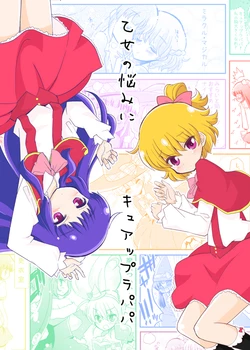 [Natsumin no Circle (Natsumin)] 乙女の悩みにキュアップラパパ (Mahou Tsukai Precure!) [Chinese] [网上打飞机个人汉化]