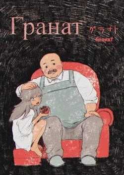 [Madai_pichi2] Granat [English]