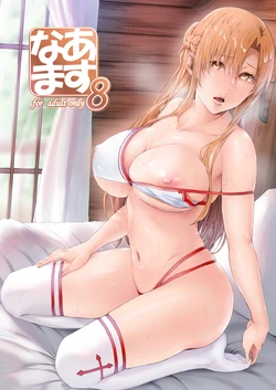 [Cior (Ken-1)] Asunama 8 (Sword Art Online) [English] [Digital]