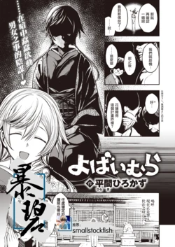 [Hirama Hirokazu] Yobai Mura | 夜爬村 (COMIC Kairakuten BEAST 2021-11) [Chinese] [暴碧汉化组] [Digital]