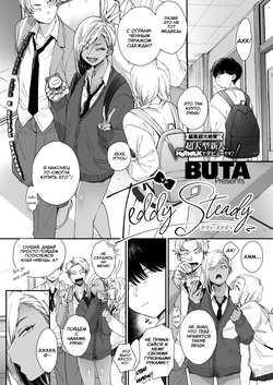 [BUTA] Teddy Steady (COMIC HOTMILK 2021-08) [Russian] [Niteuas] [Digital]