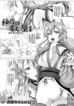 [Saionji Poruporu] 神は信仰の名のもとに堕ちる (Kukkoro Heroines Vol. 14) [Chinese] [逃亡者×真不可视汉化组] [Digital]