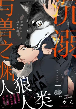 [Yan] Juuai no Marigold | 沉溺与兽之渊 [Chinese] [马栏山汉化组] [Digital]