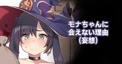 [Moo] Mona-chan ni Aenai Riyuu (Mousou) (Genshin Impact)