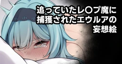 [Moo] 追っていたレ〇プ魔に捕獲されたエウルアの妄想絵 (原神) [Korean]