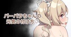 [Moo] Barbara-chan no Genki no Tsukekata (Genshin Impact)