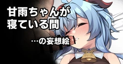 [Moo] Ganyu-chan ga Neteiru Aida (Genshin Impact)