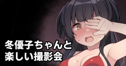 [Moo] Fuyuko-chan to Tanoshii Satsueikai (THE iDOLM@STER: Shiny Colors)