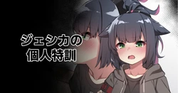 [Moo] Jessica no Kojin Tokkun (Arknights)