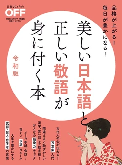 美しい日本語と正しい敬語が身に付く本 令和版