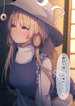 [Daruma JD] Suwako-chan ni Ehoumaki Tabete morau (Touhou Project)
