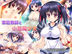 [TwinkleTail] Katei Kyoushi to Koakuma Shoujo