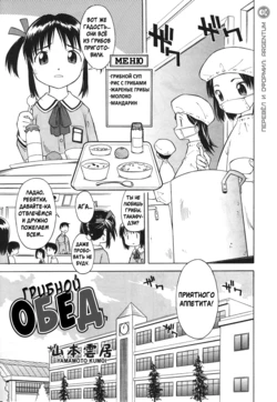 [Yamamoto Kumoi] Rari Rari Lunch | Грибной Обед (Hinakan Hi! 2004-04 Vol. 04) [Russian] [Argentum Studio]