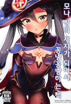 (C99) [remora field (remora)] Mona-chan no Deshi ni Natte Ichaicha Suru Hon | 모나 짱의 제자가 되어서 꽁냥꽁냥하는 책 (Genshin Impact) [Korean] [징거더블다운맥스]