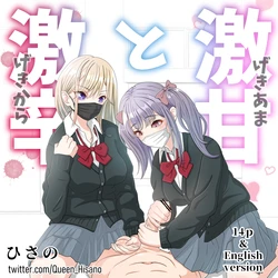 [ひさの] 激甘と激辛