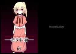 [Pleasantly Create (須影)] 495年前 破 (東方Project) [DL版]