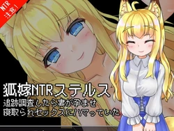 [KYUBI SOFTWAREENGINEERING K.K.] Kitsune Yome NTR Suterusu - Tsuiseki Chōsashitara Tsuma Ga Haramase Netorare Sekkusu Ni Hamatteita -